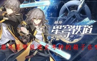 崩坏星穹铁道史考特的箱子在哪 崩坏星穹铁道史考特的箱子在哪