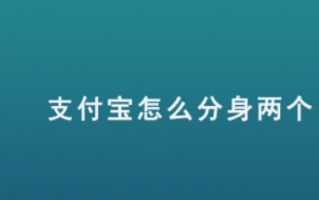 支付宝应用分身两个怎么开启