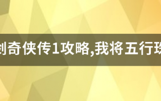 仙剑奇侠传1攻略,我将五行珠全放对了,怎么还不下雨 仙剑奇侠传1攻略,我将五行珠全放对了,怎么还不下雨