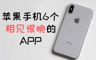 苹果手机6个相见恨晚的APP，让你的iPhone使用起来更加顺手