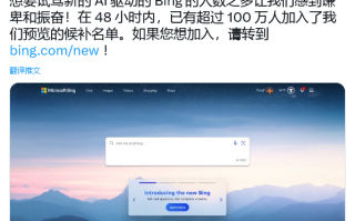 微软公布ChatGPT版Bing不到48小时：申请用户量已超百万