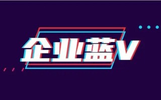 抖音个人帐号可以升级企业账号吗 抖音个人帐号可以升级企业账号吗