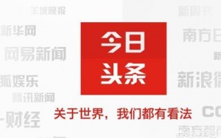 看新闻，你们都用什么App，你们都看微博吗？