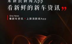 与时间赛跑新浪新闻app新车资讯抢先看 与时间赛跑新浪新闻app新车资讯抢先看