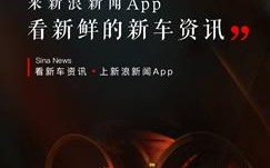 与时间赛跑新浪新闻app新车资讯抢先看