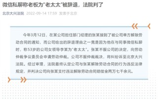 男子私下微信聊天称53岁老板为老太太被辞退 法院判公司赔偿2.7万