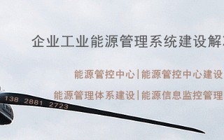 现代企业能源管理系统开发主要运用到的信息技术? 现代企业能源管理系统开发主要运用到的信息技术?