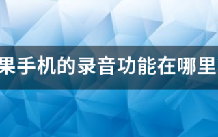 苹果手机季足肉助素效州防林的录音功能在哪里？