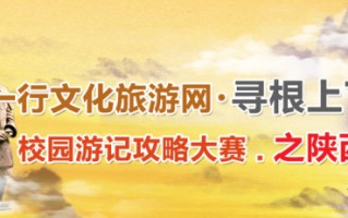 “寻根上下五千年”校园游记攻略大赛_之陕西 “寻根上下五千年”校园游记攻略大赛_之陕西