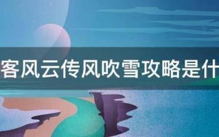侠客风云传风吹雪攻略是什么 侠客风云传风吹雪攻略是什么