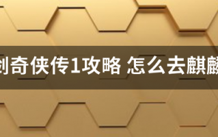 仙剑奇侠传1攻略 仙剑奇侠传1攻略