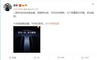 小米高端路由器来袭 雷军：大户型覆盖Wi-Fi无死角