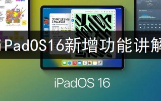 iPadOS16新增功能讲解 iPadOS16新增功能讲解
