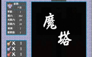 魔塔50层全攻略 魔塔50层全攻略