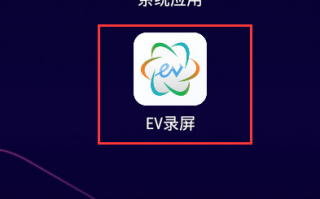 ev录屏电脑版怎么快速录屏