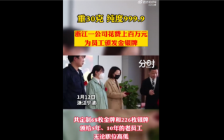 公司年终奖老员工人手1个30克金牌 感谢忠诚引热议：网友问还招人吗？