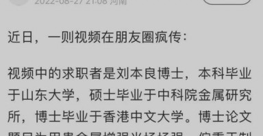 传上亿年薪的博士实际已失业一年?本人回应 传上亿年薪的博士实际已失业一年?本人回应