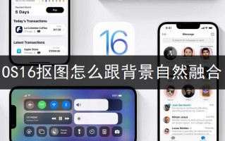 iOS16抠图怎么跟背景自然融合 iOS16抠图怎么跟背景自然融合