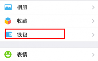 微信钱包解除银行卡绑定教程 微信钱包解除银行卡绑定教程