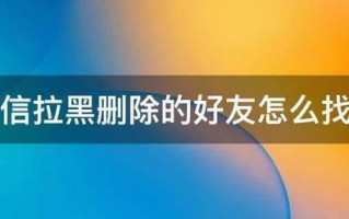 微信拉黑删除的好友怎么找回 微信拉黑删除的好友怎么找回