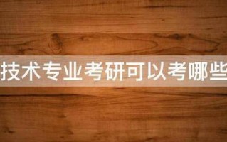 生物技术专业考研可以考哪些专业 生物技术专业考研可以考哪些专业