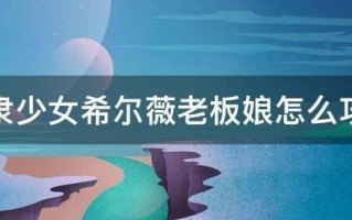 奴隶少女希尔薇老板娘怎么攻略 奴隶少女希尔薇老板娘怎么攻略