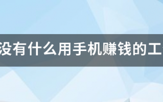 有没有什么用手机赚钱的工作 有没有什么用手机赚钱的工作