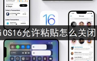 iOS16允许粘贴怎么关闭 iOS16允许粘贴怎么关闭