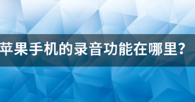 苹果手机的导纸八督铁金录音功能在哪里? 苹果手机的导纸八督铁金录音功能在哪里?