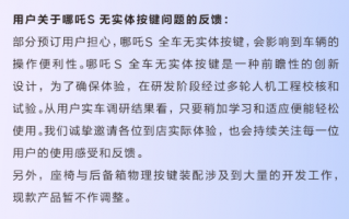 30万级电动轿跑哪吒S全车无实体按键！官方回应：简单学习就会用