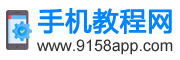 9158手机教程网