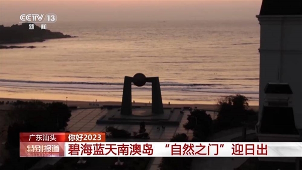 全国多地迎新年绝美日出:2023年第一缕阳光太美-第3张图片-9158手机教程网 全国多地迎新年绝美日出:2023年第一缕阳光太美-第3张图片-9158手机教程网