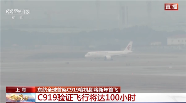 全球首架国产大飞机C919新年首飞:验证飞行将达100小时-第1张图片-9158手机教程网 全球首架国产大飞机C919新年首飞:验证飞行将达100小时-第1张图片-9158手机教程网
