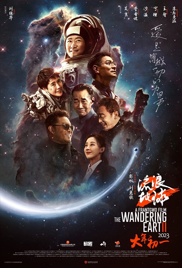 大年初一上映!《流浪地球2》微笑海报发布:主创全员出镜-第1张图片-9158手机教程网 大年初一上映!《流浪地球2》微笑海报发布:主创全员出镜-第1张图片-9158手机教程网