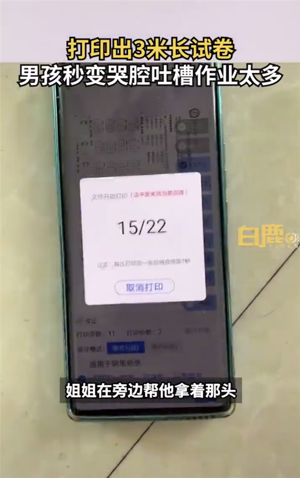 打印出3米长试卷9岁男孩秒变哭腔 这作业太多了:网友热议小学有必要吗?-第2张图片-9158手机教程网 打印出3米长试卷9岁男孩秒变哭腔 这作业太多了:网友热议小学有必要吗?-第2张图片-9158手机教程网