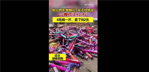 女子跨年夜捡烟花废品赚552元 一晚上捡了920斤:网友叹服人勤劳怎么都赚钱-第1张图片-9158手机教程网 女子跨年夜捡烟花废品赚552元 一晚上捡了920斤:网友叹服人勤劳怎么都赚钱-第1张图片-9158手机教程网