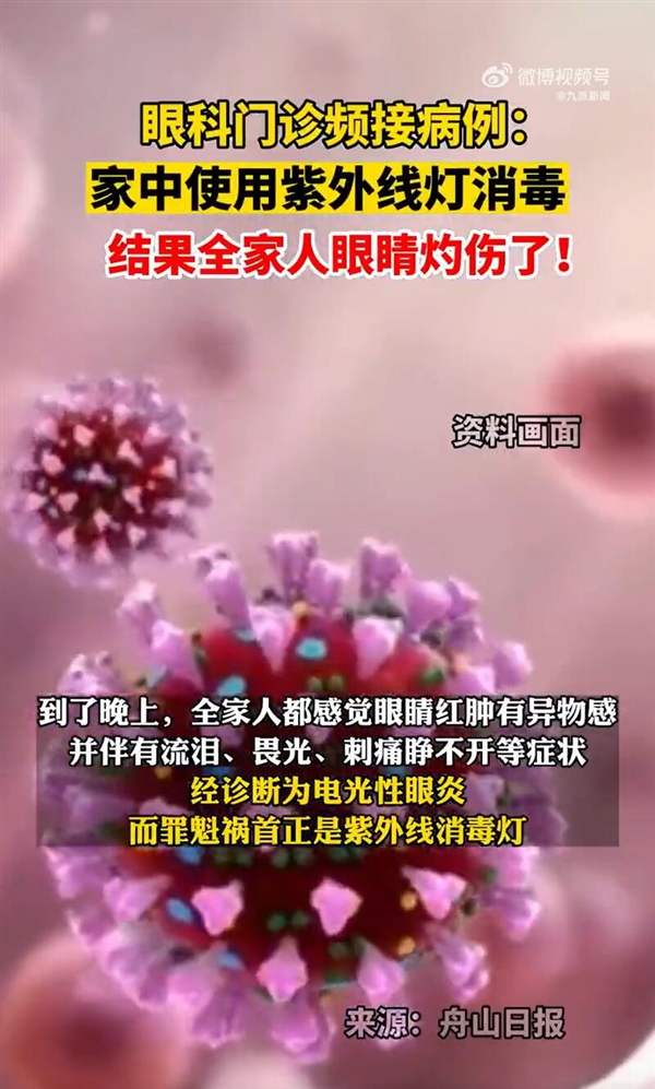 警惕!女子用紫外线灯消毒灼伤全家眼睛-第1张图片-9158手机教程网 警惕!女子用紫外线灯消毒灼伤全家眼睛-第1张图片-9158手机教程网