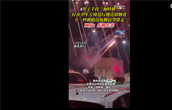 男子探出天窗放烟花被带走 手持“加特林”在马路上放太危险:网友吐槽活该-第1张图片-9158手机教程网 男子探出天窗放烟花被带走 手持“加特林”在马路上放太危险:网友吐槽活该-第1张图片-9158手机教程网