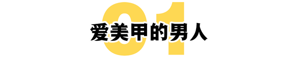 情何以堪:男性美甲风暴正席卷全球-第1张图片-9158手机教程网 情何以堪:男性美甲风暴正席卷全球-第1张图片-9158手机教程网