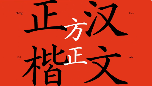 90年后归来!方正宣布推出汉文正楷电脑字库:用时6年大量优化-第1张图片-9158手机教程网 90年后归来!方正宣布推出汉文正楷电脑字库:用时6年大量优化-第1张图片-9158手机教程网