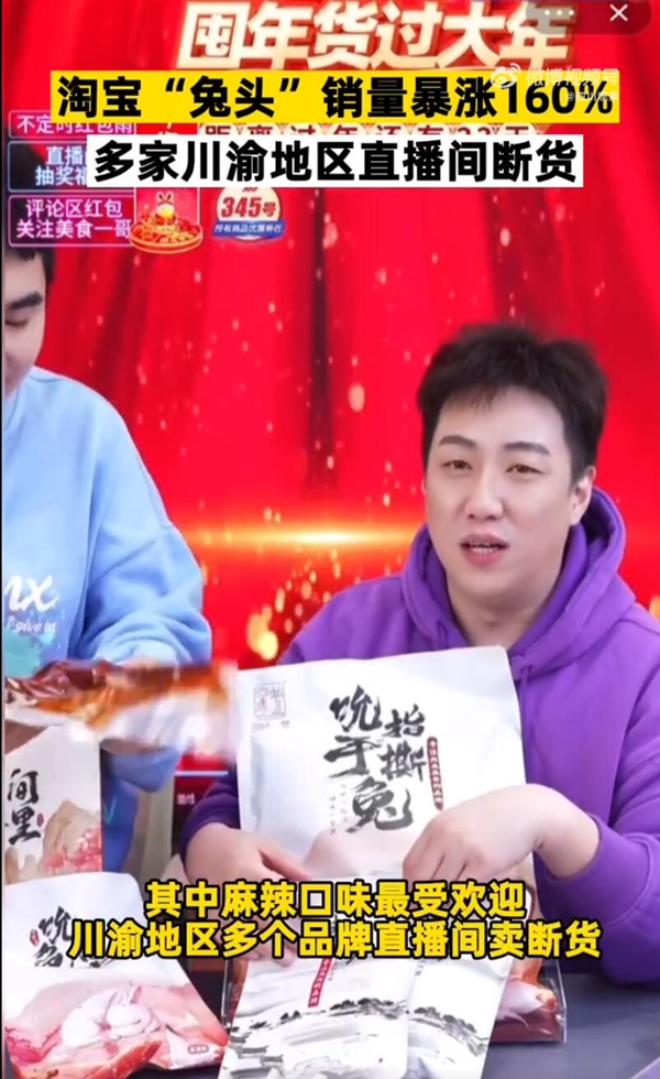 元旦期间麻辣兔头销量暴涨!多家品牌直播间卖断货-第1张图片-9158手机教程网 元旦期间麻辣兔头销量暴涨!多家品牌直播间卖断货-第1张图片-9158手机教程网