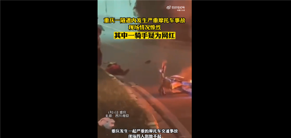 重庆隧道内两摩托相撞起火 现场惨烈有骑手疑为网红:网友叹息自作孽-第3张图片-9158手机教程网 重庆隧道内两摩托相撞起火 现场惨烈有骑手疑为网红:网友叹息自作孽-第3张图片-9158手机教程网