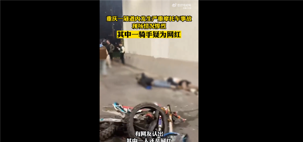重庆隧道内两摩托相撞起火 现场惨烈有骑手疑为网红:网友叹息自作孽-第2张图片-9158手机教程网 重庆隧道内两摩托相撞起火 现场惨烈有骑手疑为网红:网友叹息自作孽-第2张图片-9158手机教程网