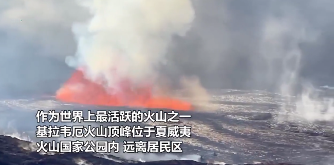 一个月之内再度喷发!美国夏威夷基拉韦厄火山警报级别提高,画面恐怖-第4张图片-9158手机教程网 一个月之内再度喷发!美国夏威夷基拉韦厄火山警报级别提高,画面恐怖-第4张图片-9158手机教程网