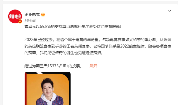 管泽元当选年度最受欢迎电竞解说 支持率高达65.8%-第2张图片-9158手机教程网 管泽元当选年度最受欢迎电竞解说 支持率高达65.8%-第2张图片-9158手机教程网