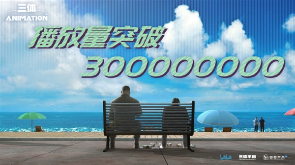 《三体》动画播放量破3亿!豆瓣跌破5分 差评率高达83%-第1张图片-9158手机教程网 《三体》动画播放量破3亿!豆瓣跌破5分 差评率高达83%-第1张图片-9158手机教程网