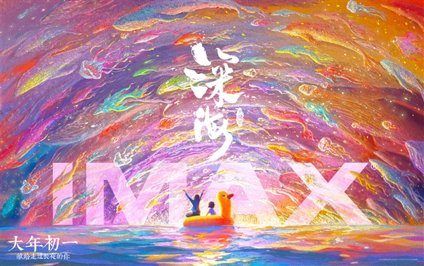 《大圣归来》导演新作!动画电影《深海》IMAX海报公布-第2张图片-9158手机教程网 《大圣归来》导演新作!动画电影《深海》IMAX海报公布-第2张图片-9158手机教程网