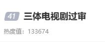 《三体》电视剧过审上微博热搜 网友:只求别魔改!-第2张图片-9158手机教程网 《三体》电视剧过审上微博热搜 网友:只求别魔改!-第2张图片-9158手机教程网
