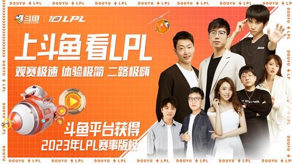 斗鱼获2023年英雄联盟LPL赛事直播权 1月14日开打-第1张图片-9158手机教程网 斗鱼获2023年英雄联盟LPL赛事直播权 1月14日开打-第1张图片-9158手机教程网