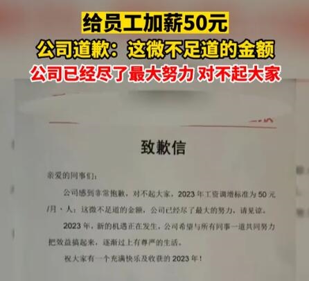 公司就给员工加薪50元致歉 已尽力对不起大家引热议:为何不知足?-第1张图片-9158手机教程网 公司就给员工加薪50元致歉 已尽力对不起大家引热议:为何不知足?-第1张图片-9158手机教程网